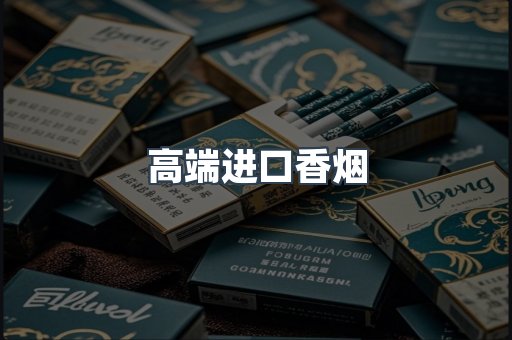 高端进口香烟